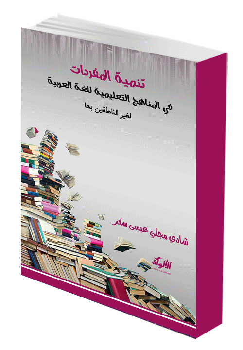 تنمية المفردات في المناهج التعليمية للغة العربية لغير الناطقين بها
